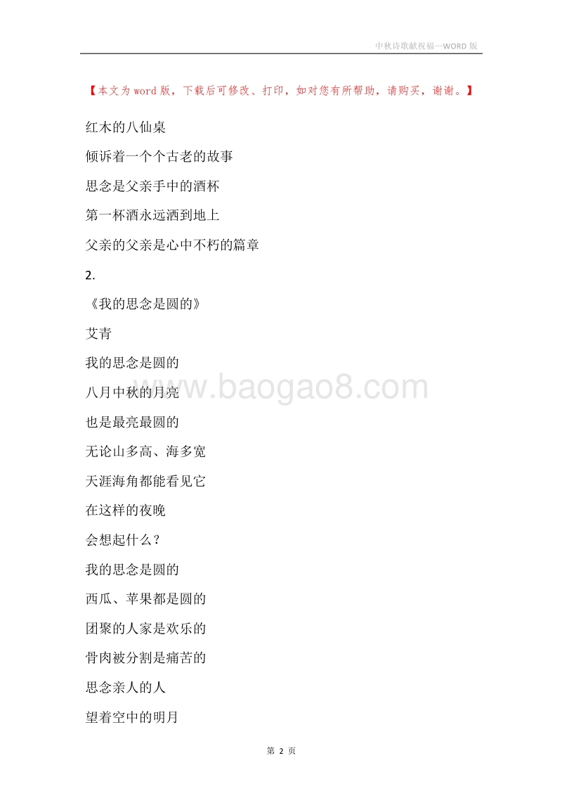 中秋诗歌献祝福.docx_第2页