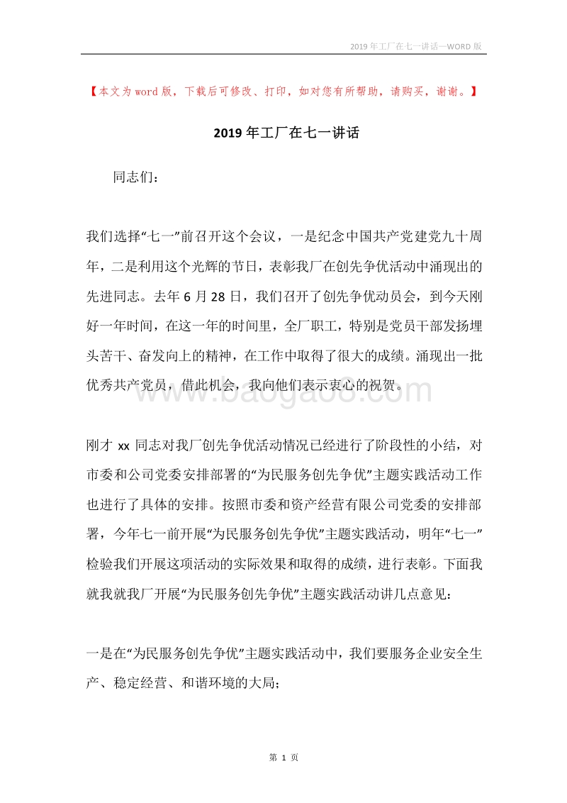 2019年工厂在七一讲话.docx_第1页