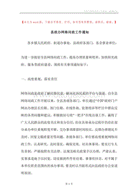 县政办网络问政工作通知.docx