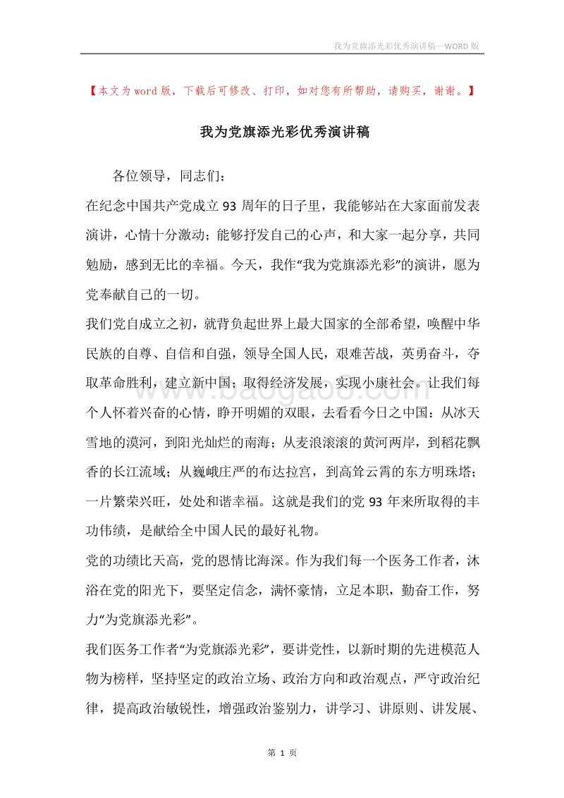 我为党旗添光彩优秀演讲稿.docx_第1页