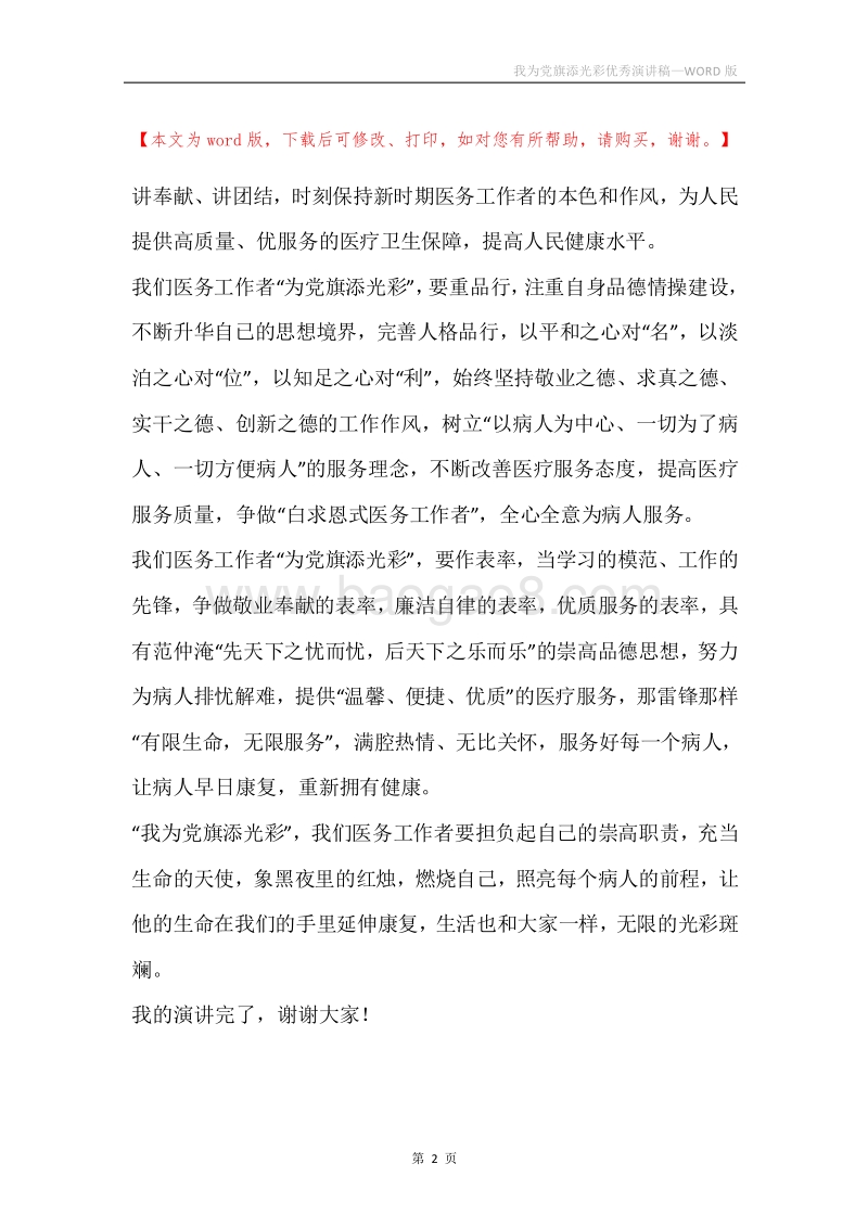 我为党旗添光彩优秀演讲稿.docx_第2页