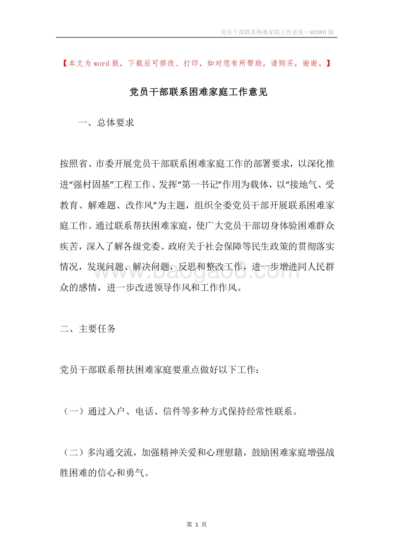 党员干部联系困难家庭工作意见.docx_第1页