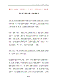 品读张子玲的心愿个人心得感想.docx