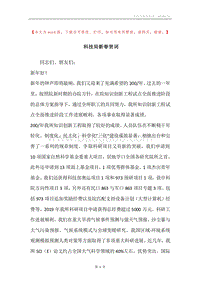 科技局新春贺词.docx