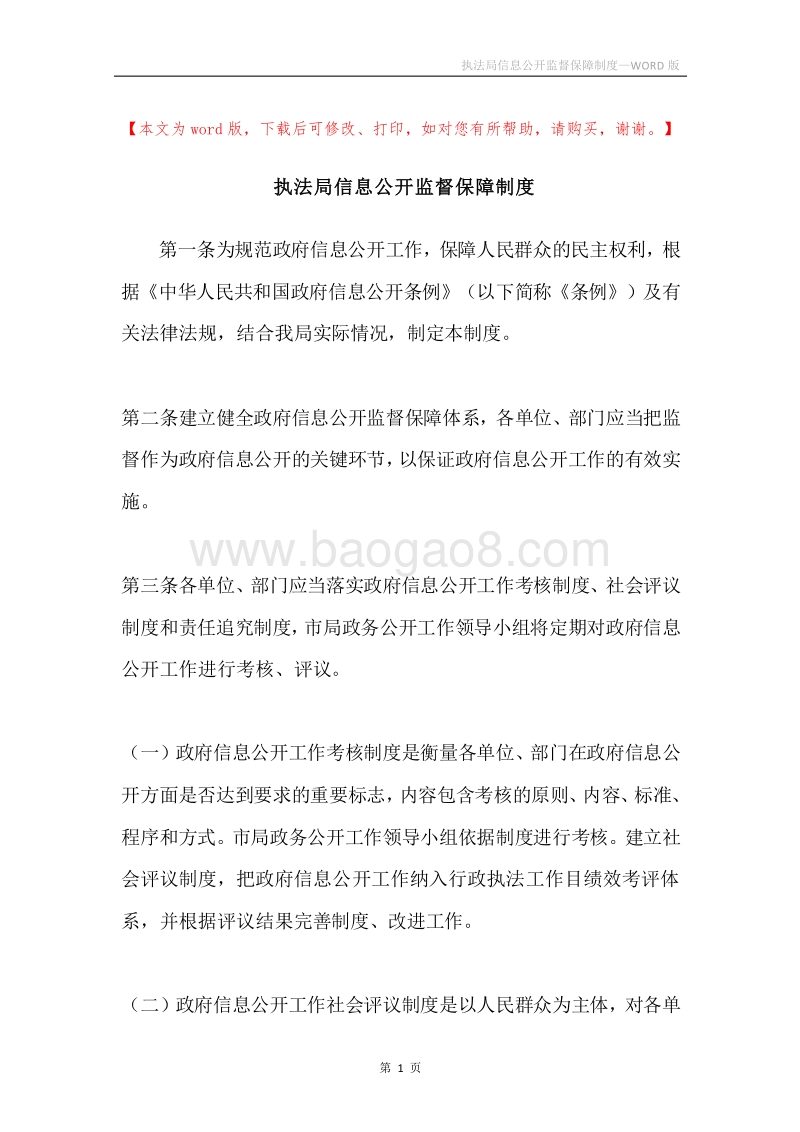执法局信息公开监督保障制度.docx_第1页
