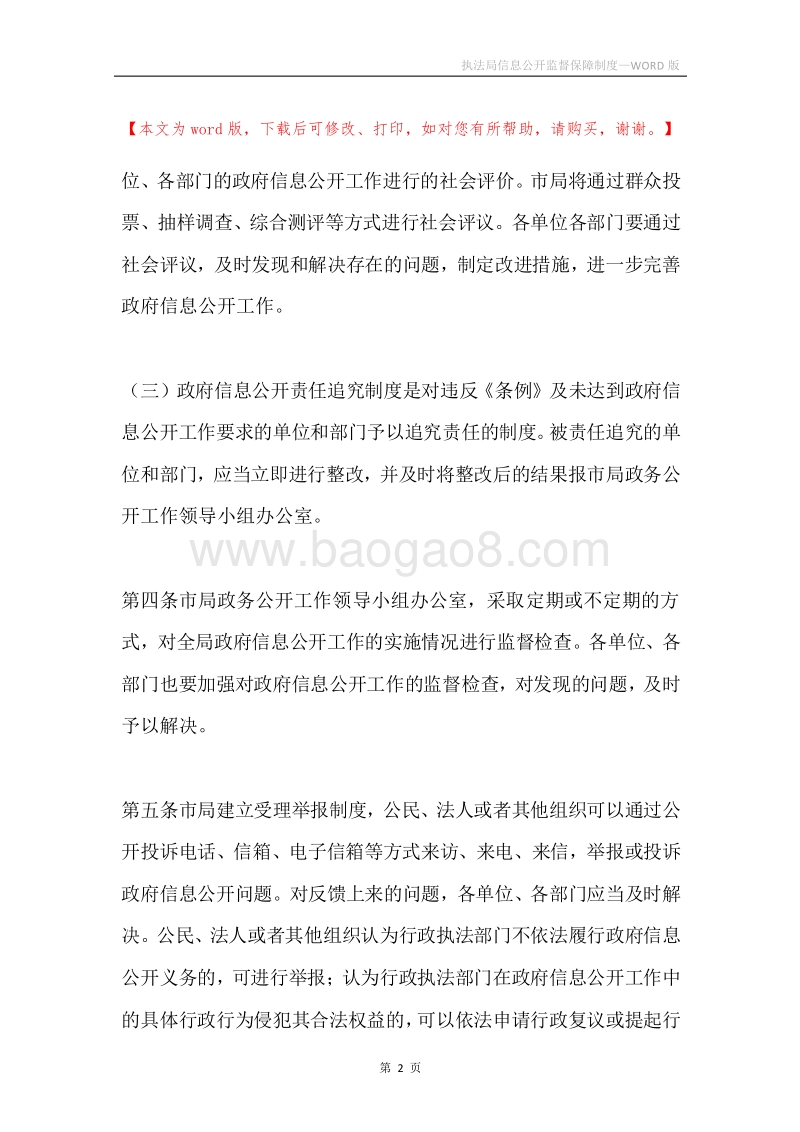 执法局信息公开监督保障制度.docx_第2页