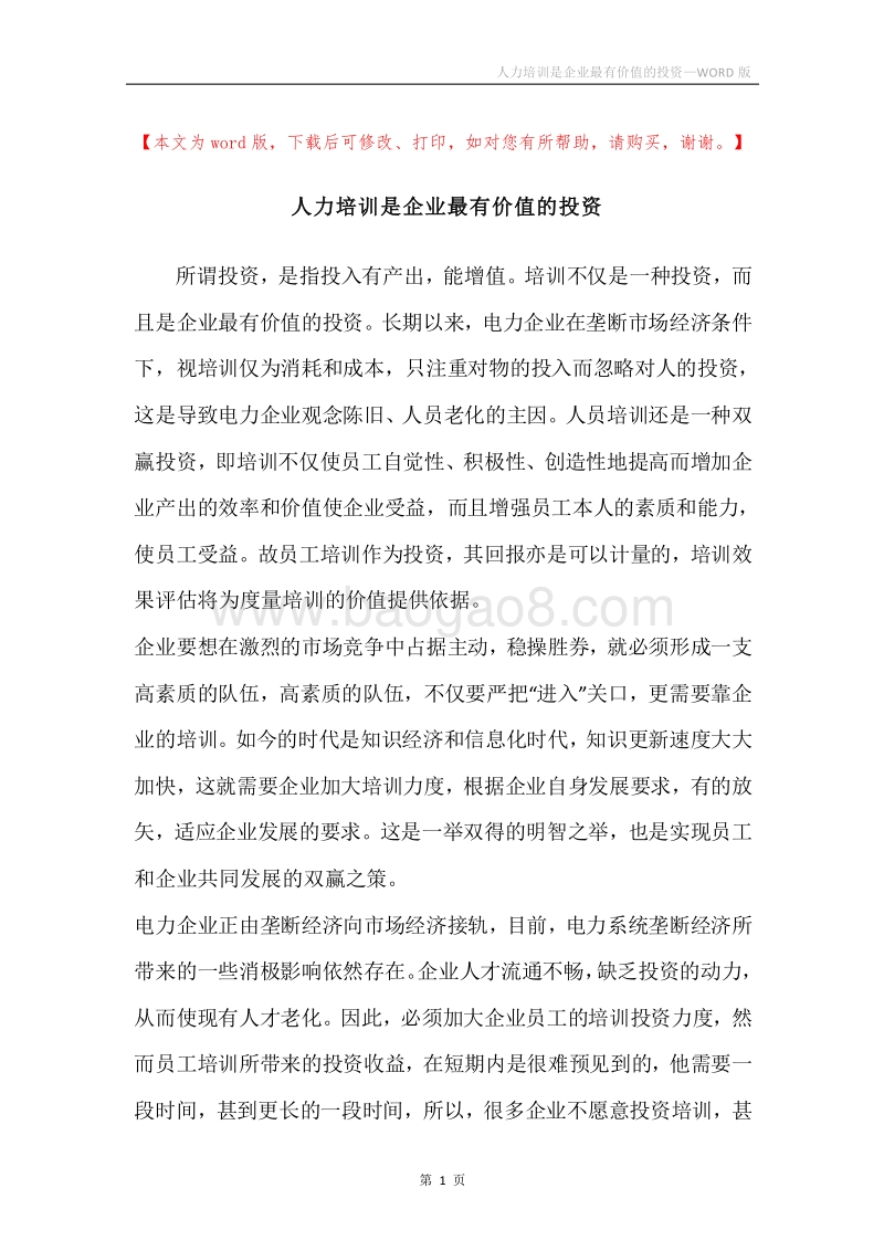 人力培训是企业最有价值的投资.docx_第1页