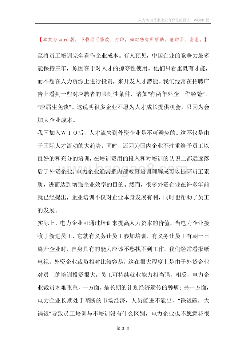 人力培训是企业最有价值的投资.docx_第2页