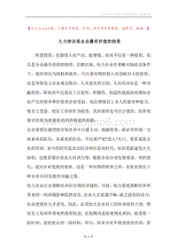 人力培训是企业最有价值的投资.docx