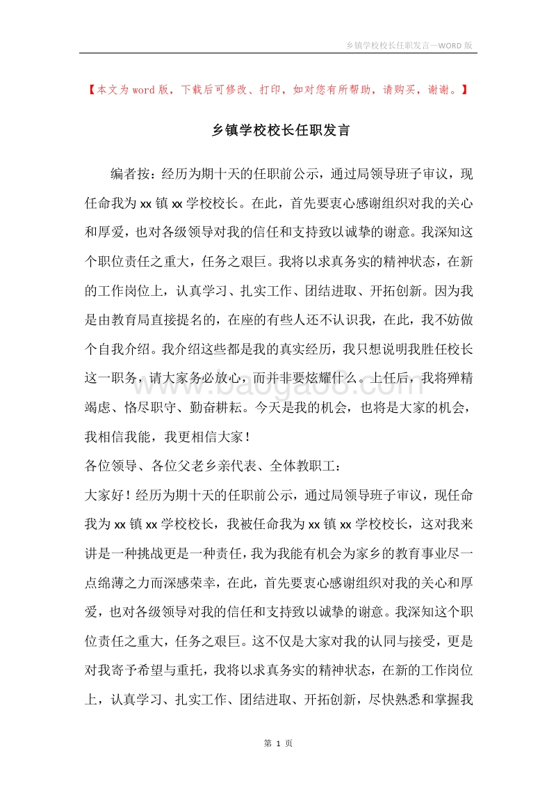 乡镇学校校长任职发言.docx_第1页