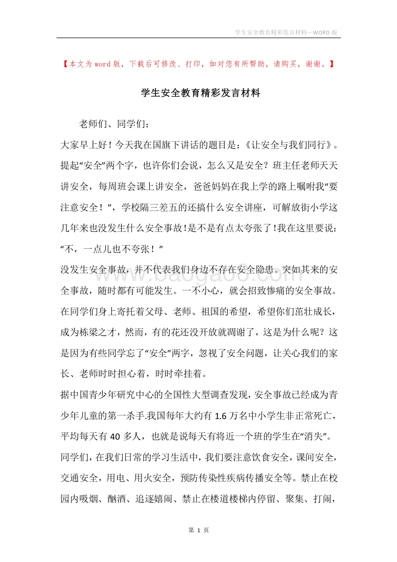 学生安全教育精彩发言材料.docx_第1页
