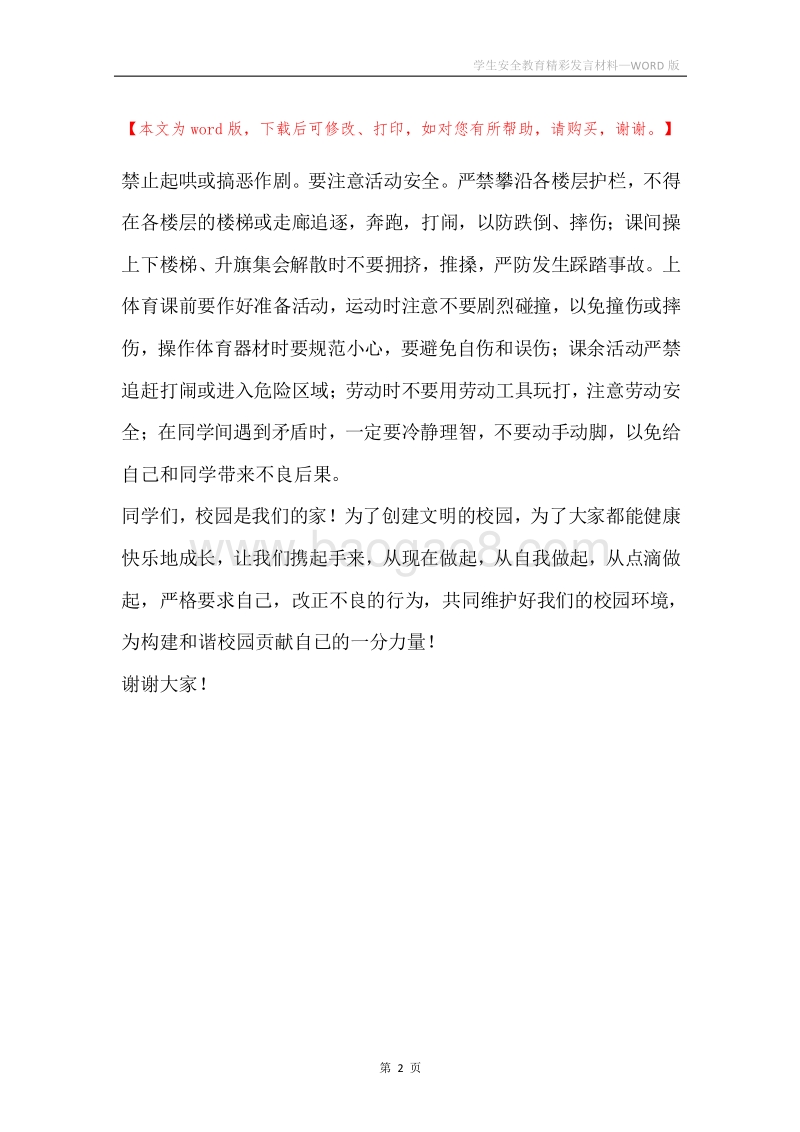 学生安全教育精彩发言材料.docx_第2页