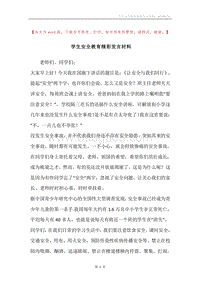 学生安全教育精彩发言材料.docx