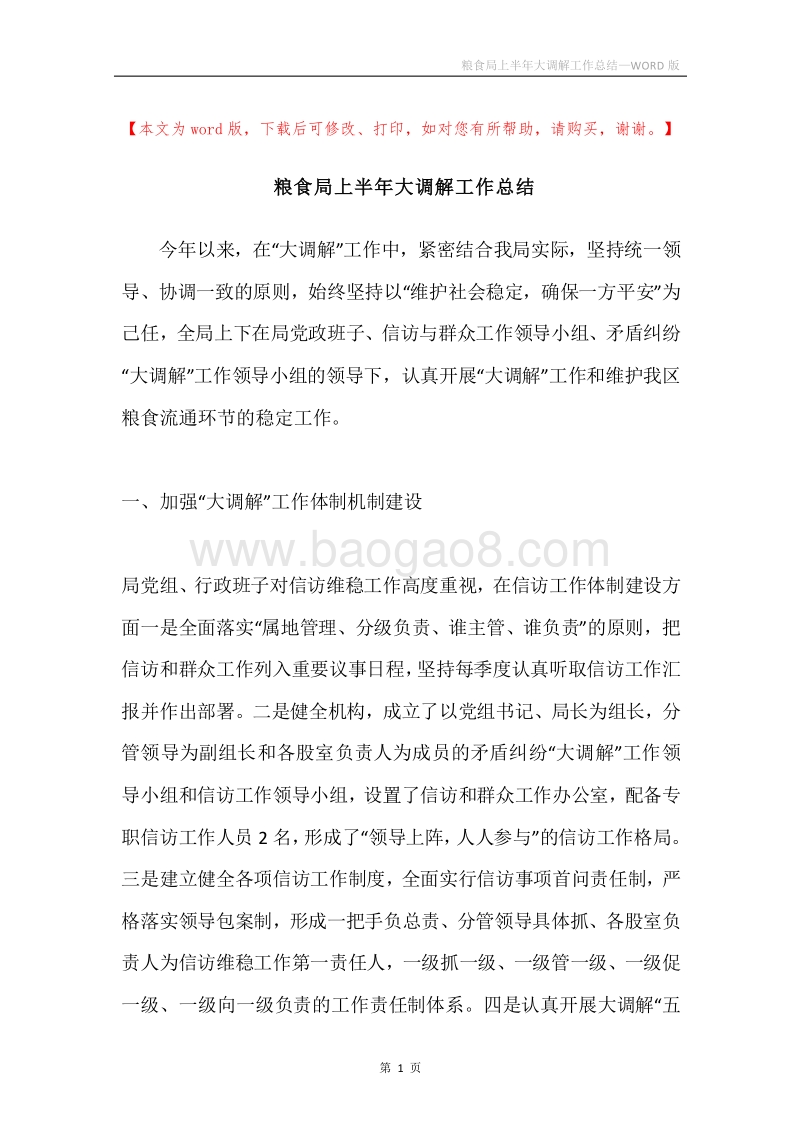 粮食局上半年大调解工作总结.docx_第1页