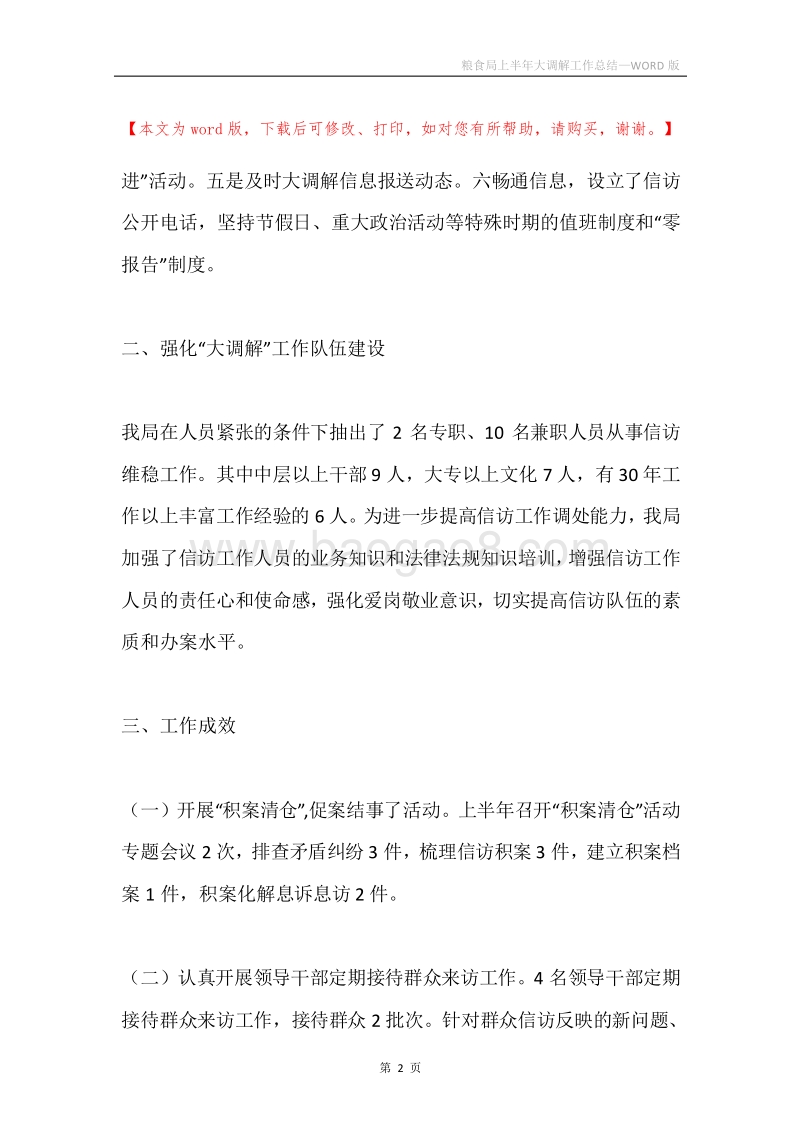 粮食局上半年大调解工作总结.docx_第2页