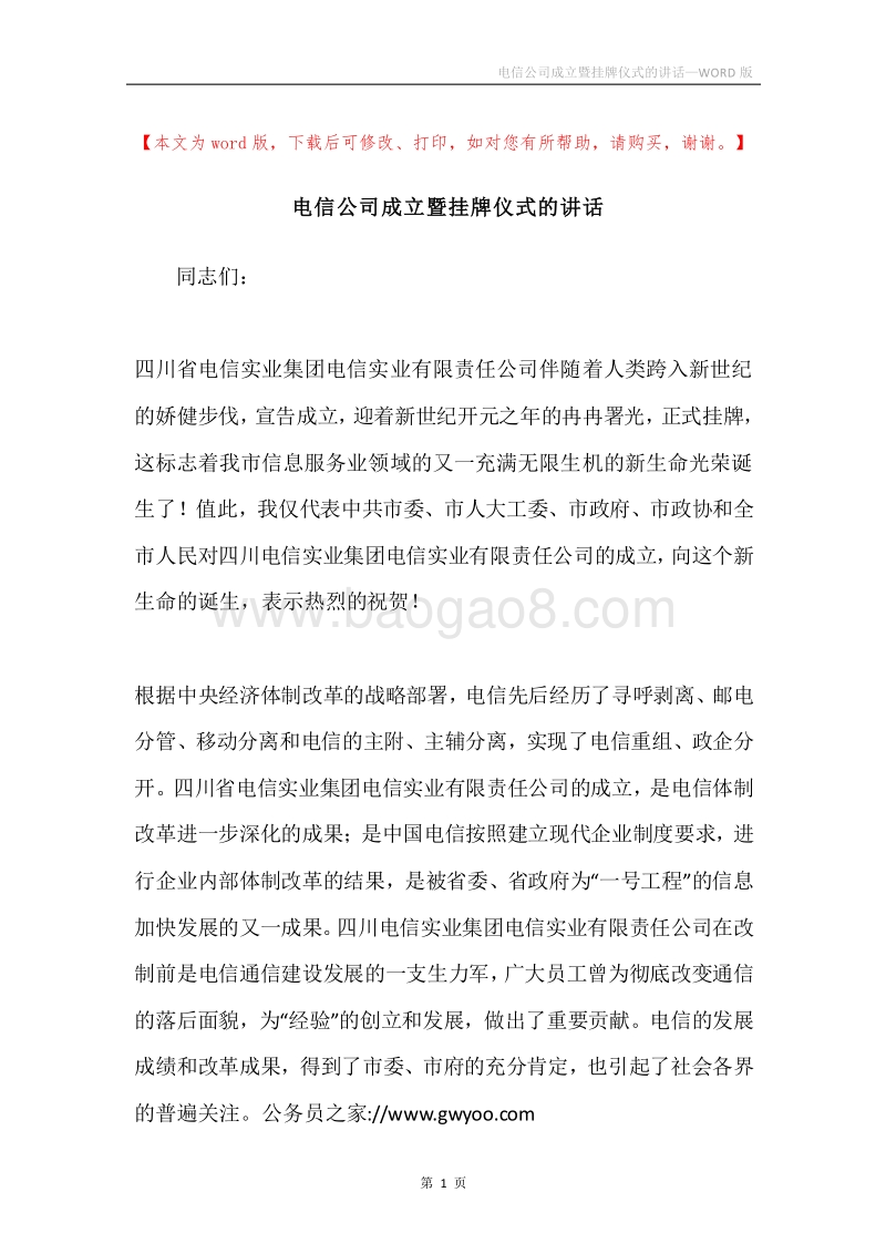 电信公司成立暨挂牌仪式的讲话.docx_第1页