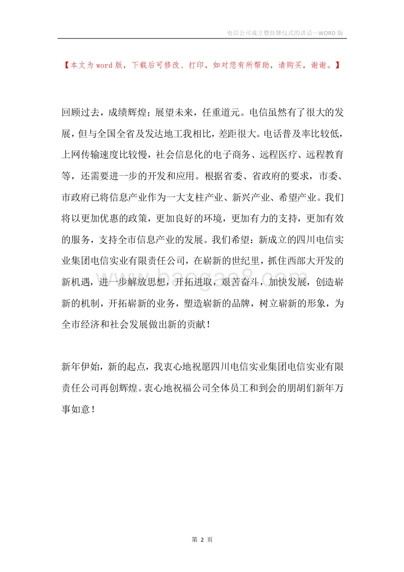 电信公司成立暨挂牌仪式的讲话.docx_第2页