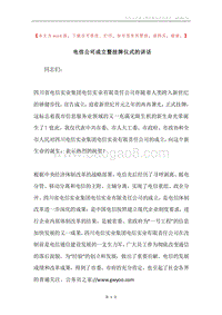 电信公司成立暨挂牌仪式的讲话.docx