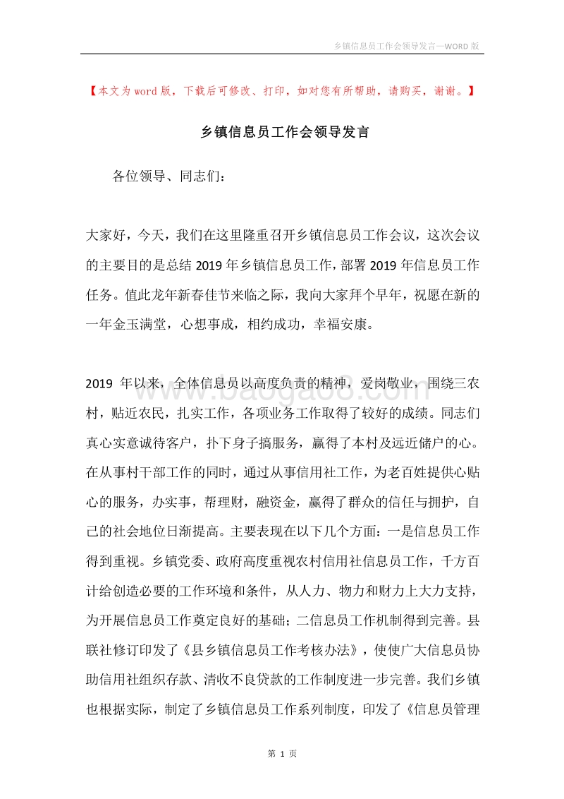 乡镇信息员工作会领导发言.docx_第1页