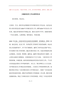乡镇信息员工作会领导发言.docx