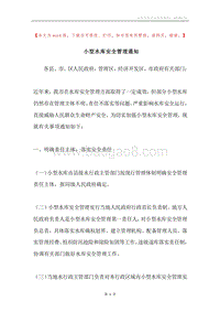 小型水库安全管理通知.docx