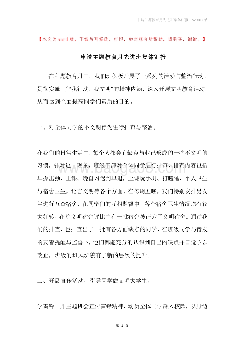 申请主题教育月先进班集体汇报.docx_第1页