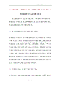 申请主题教育月先进班集体汇报.docx