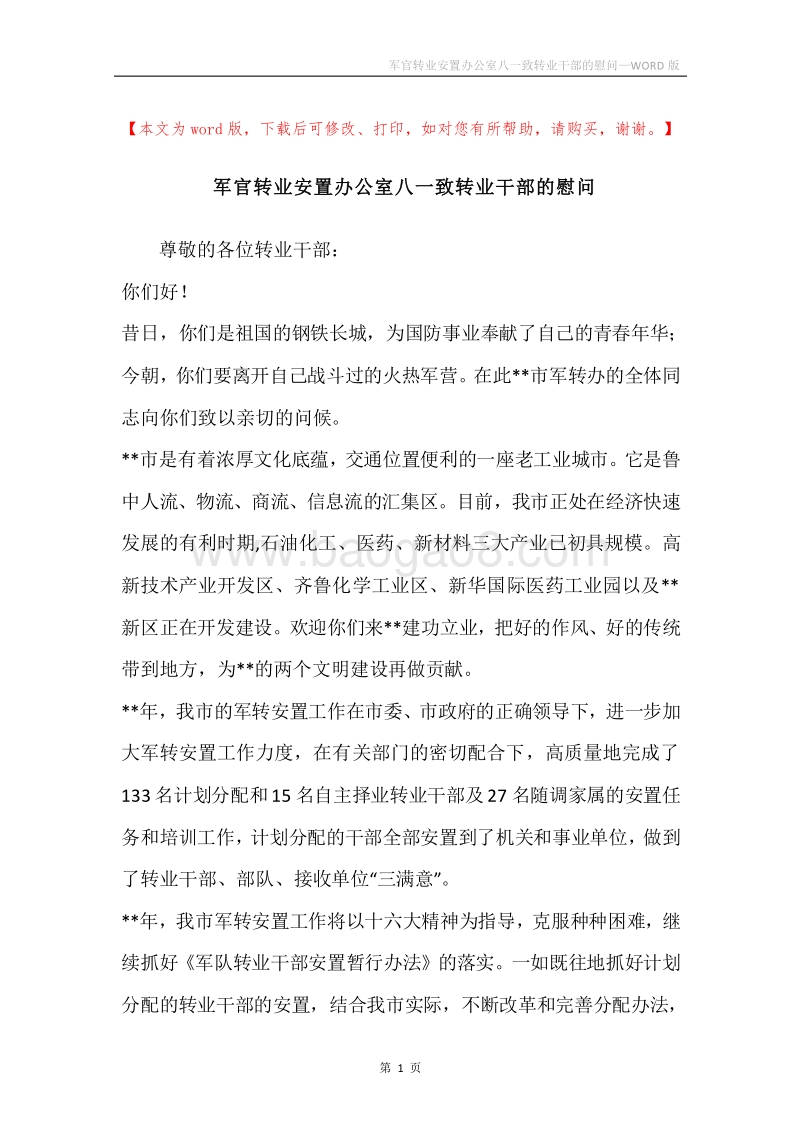 军官转业安置办公室八一致转业干部的慰问.docx_第1页