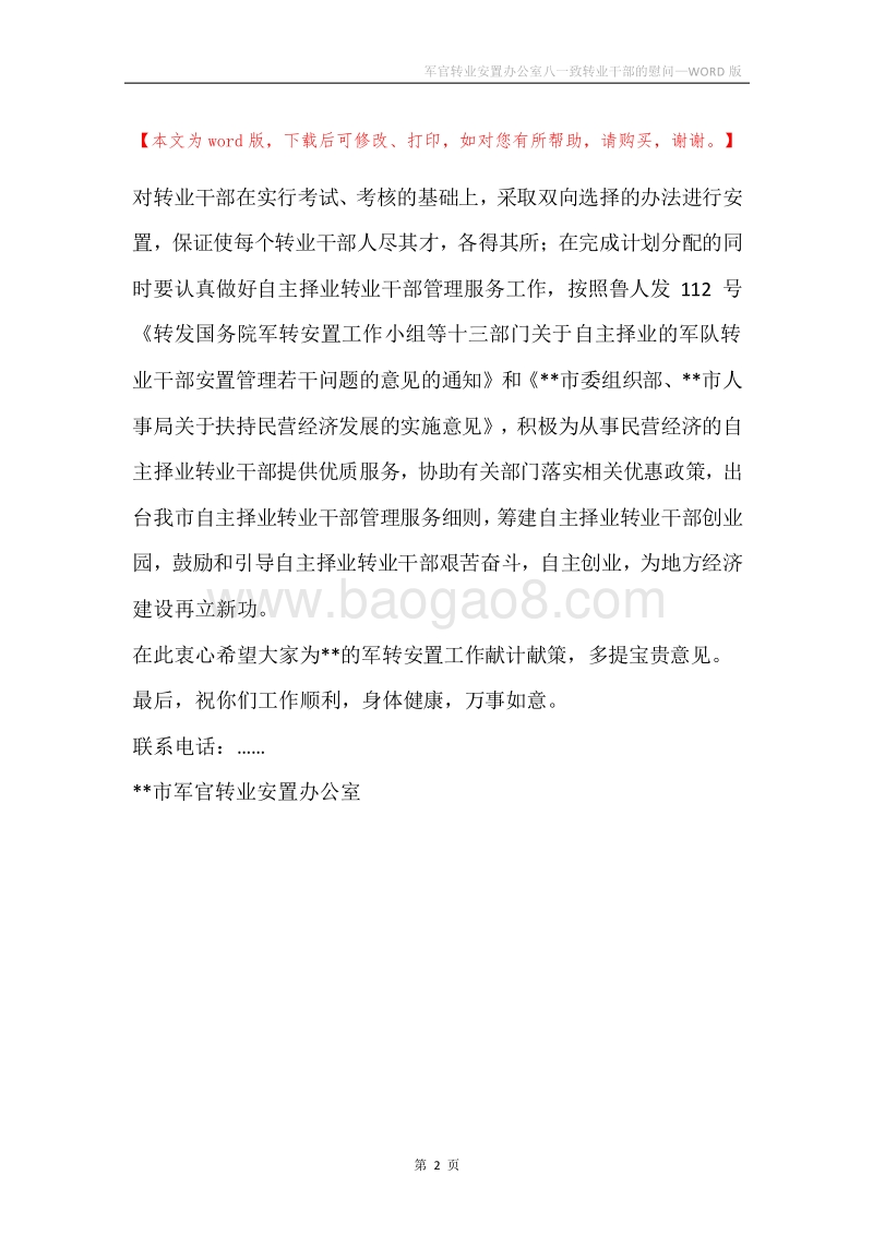 军官转业安置办公室八一致转业干部的慰问.docx_第2页