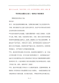 军官转业安置办公室八一致转业干部的慰问.docx
