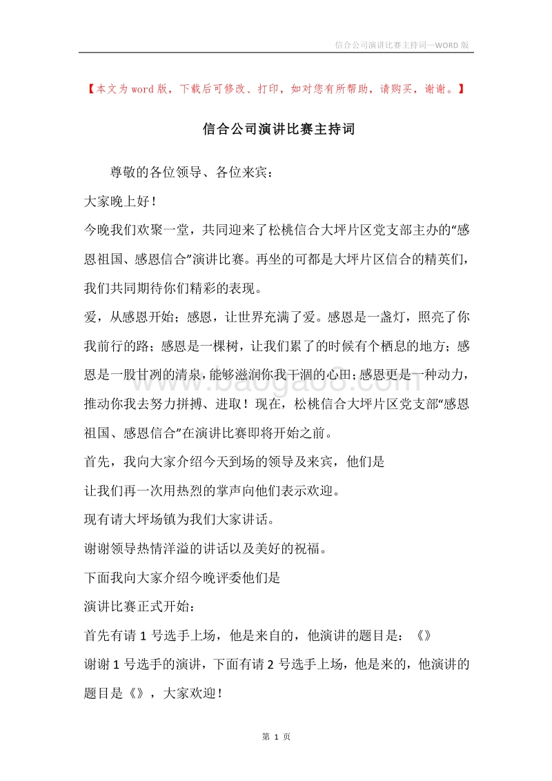 信合公司演讲比赛主持词.docx_第1页