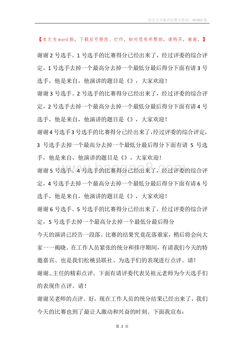 信合公司演讲比赛主持词.docx_第2页