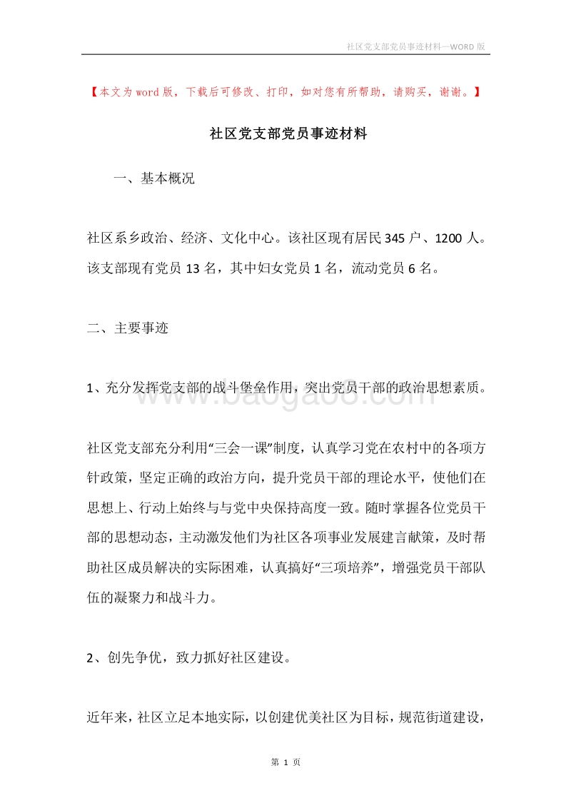 社区党支部党员事迹材料.docx_第1页