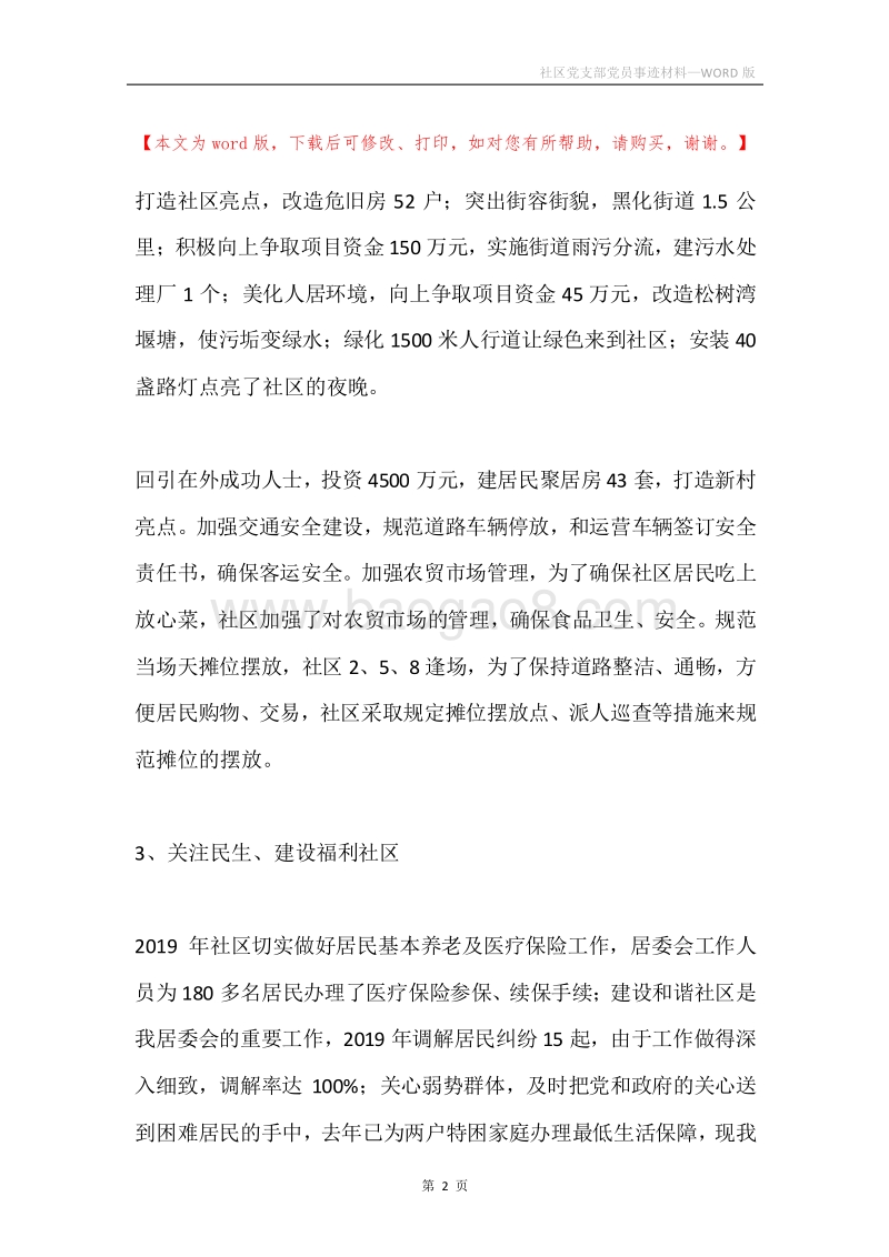 社区党支部党员事迹材料.docx_第2页