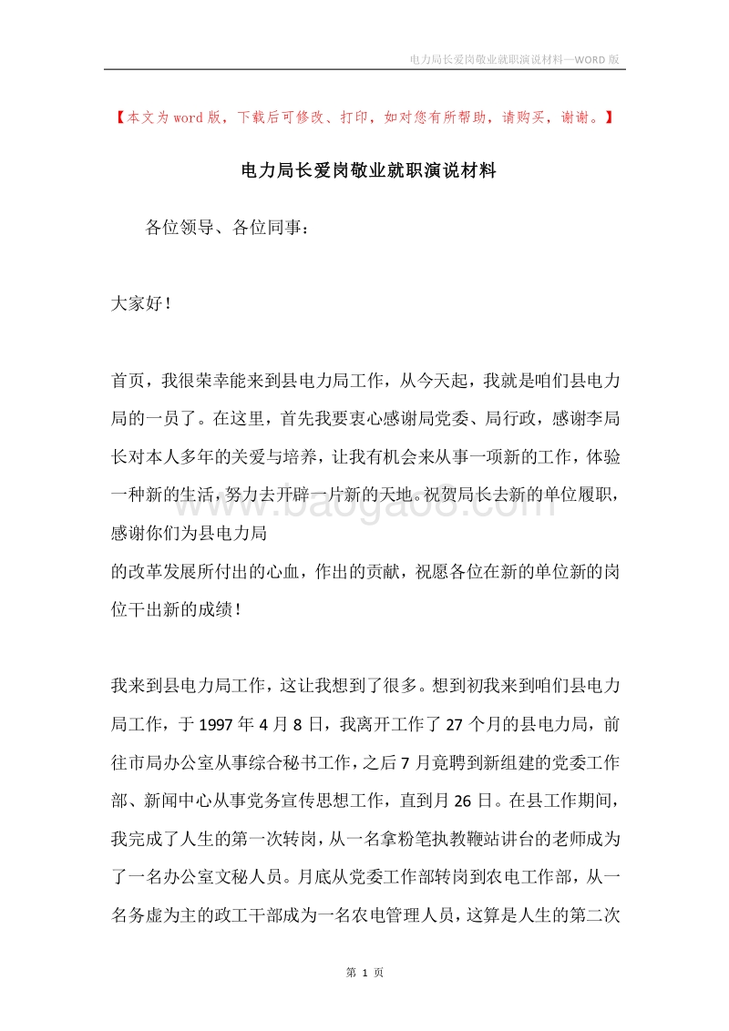 电力局长爱岗敬业就职演说材料.docx_第1页