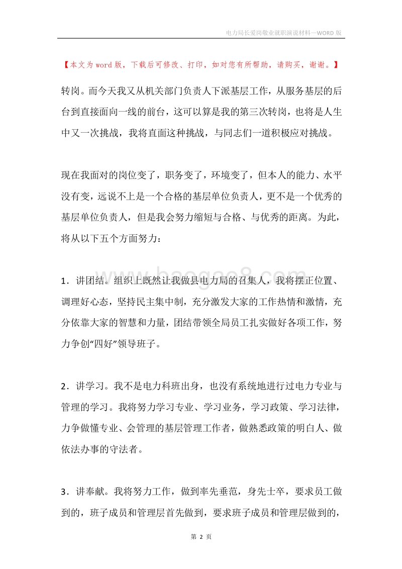 电力局长爱岗敬业就职演说材料.docx_第2页