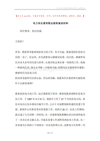 电力局长爱岗敬业就职演说材料.docx