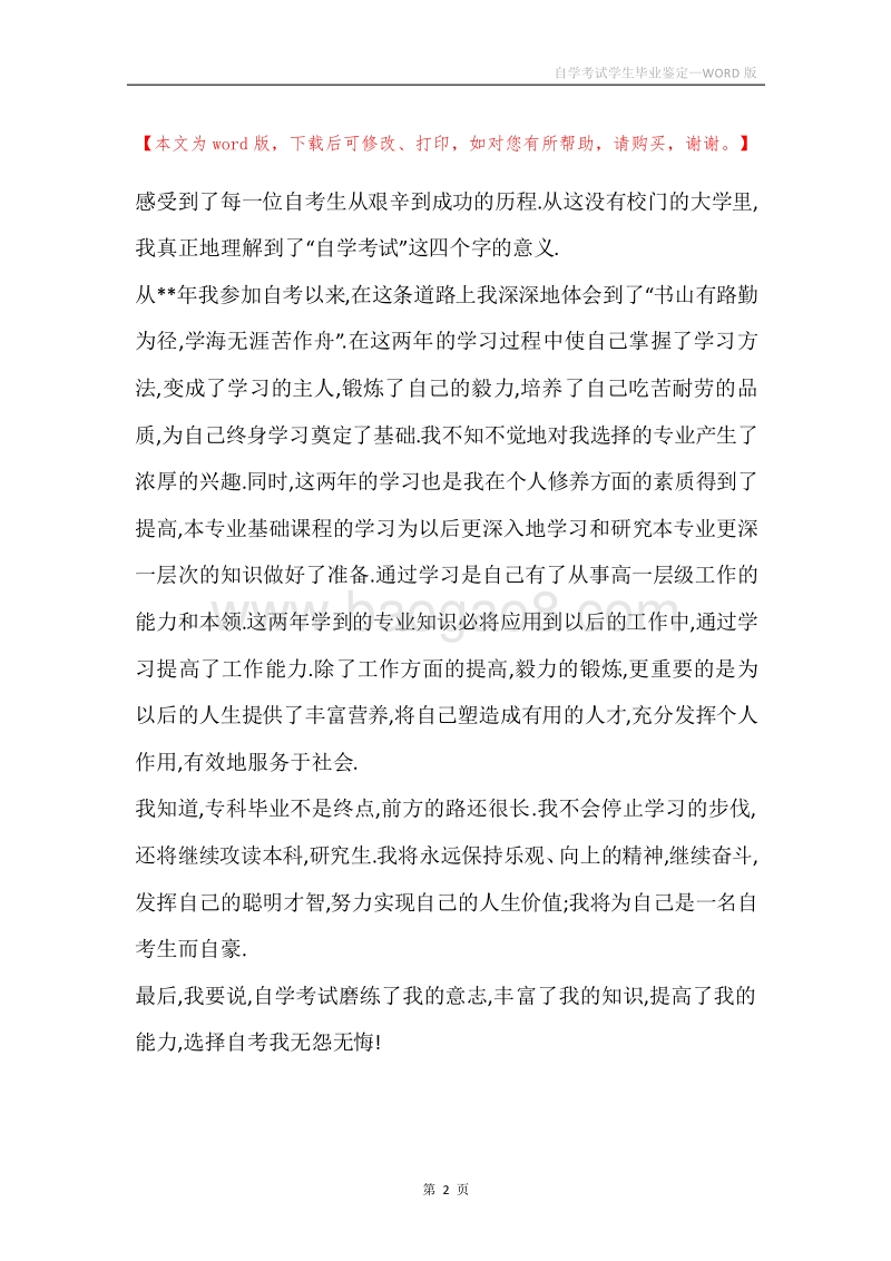 自学考试学生毕业鉴定.docx_第2页