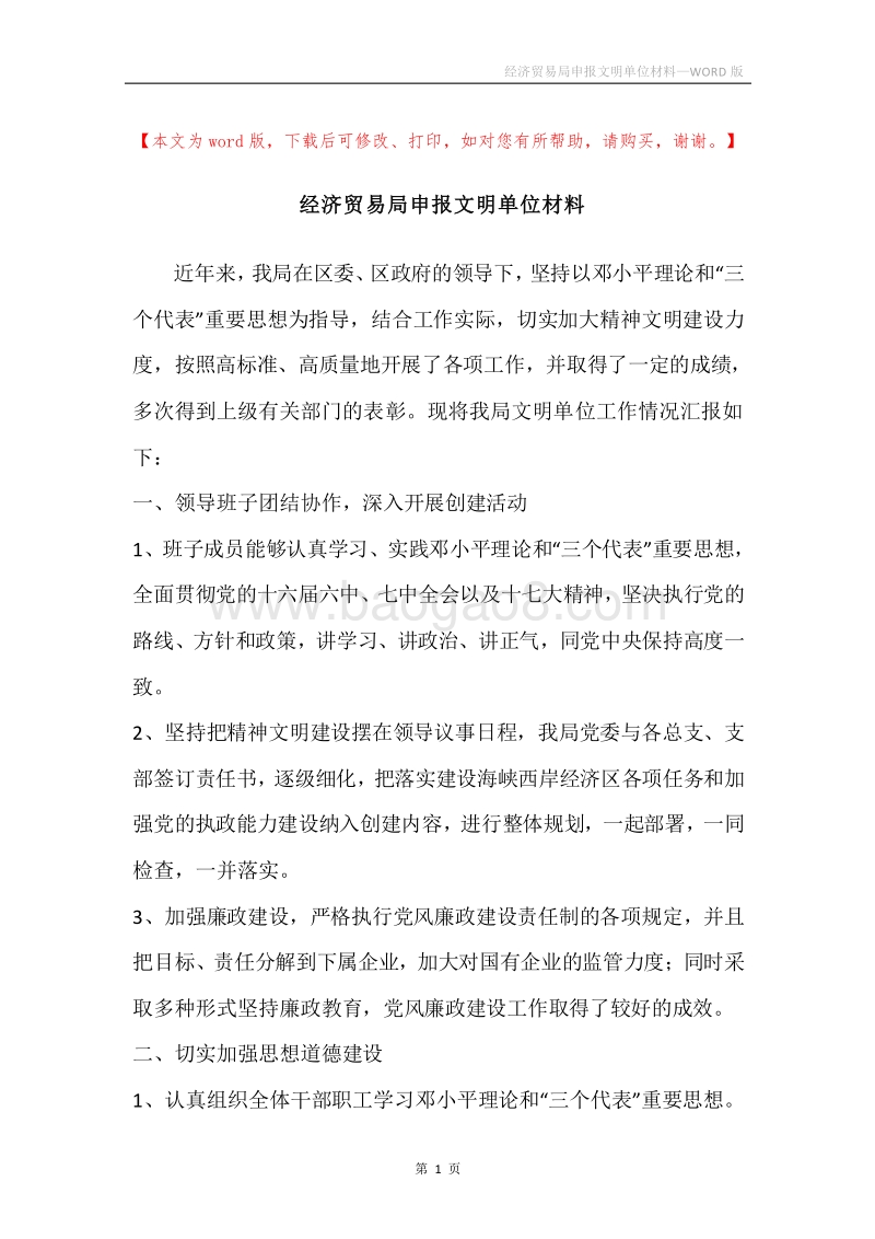 经济贸易局申报文明单位材料.docx_第1页