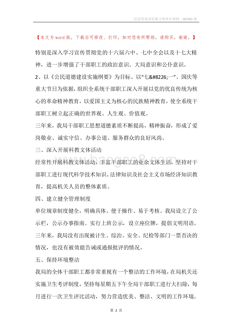 经济贸易局申报文明单位材料.docx_第2页