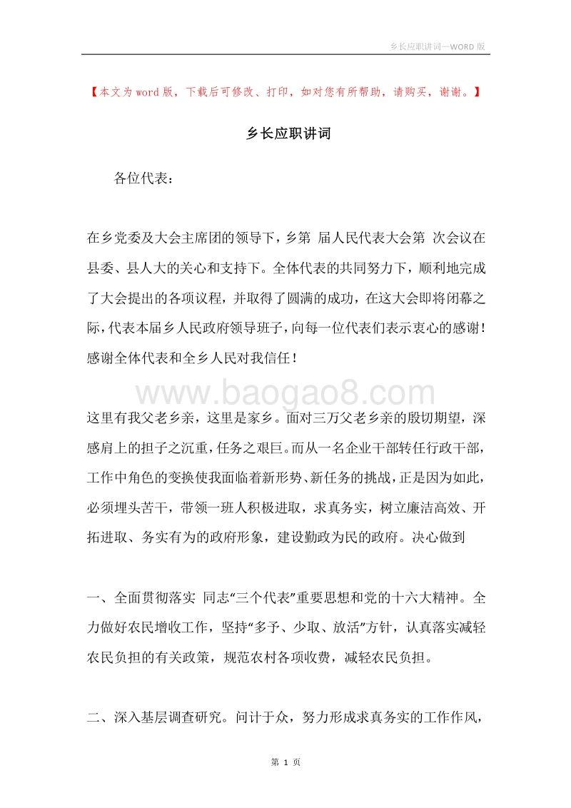 乡长应职讲词.docx_第1页
