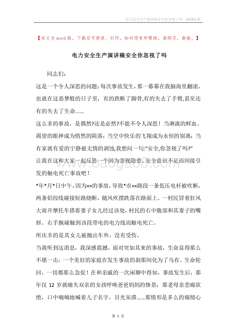 电力安全生产演讲稿安全你忽视了吗.docx_第1页