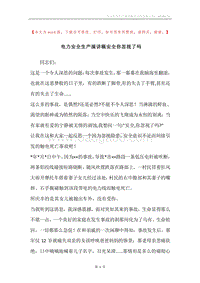 电力安全生产演讲稿安全你忽视了吗.docx