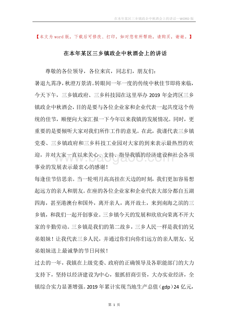 在本年某区三乡镇政企中秋酒会上的讲话.docx_第1页