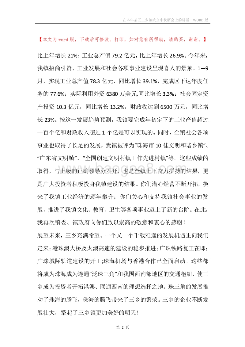 在本年某区三乡镇政企中秋酒会上的讲话.docx_第2页