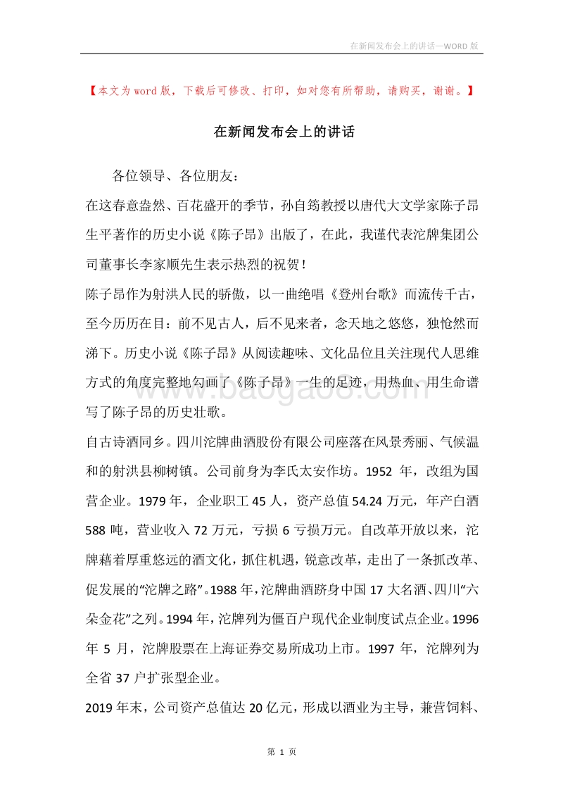 在新闻发布会上的讲话.docx_第1页