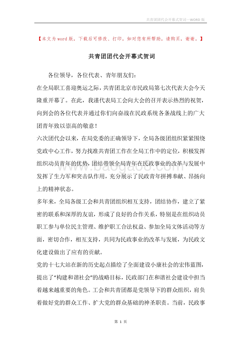 共青团团代会开幕式贺词.docx_第1页