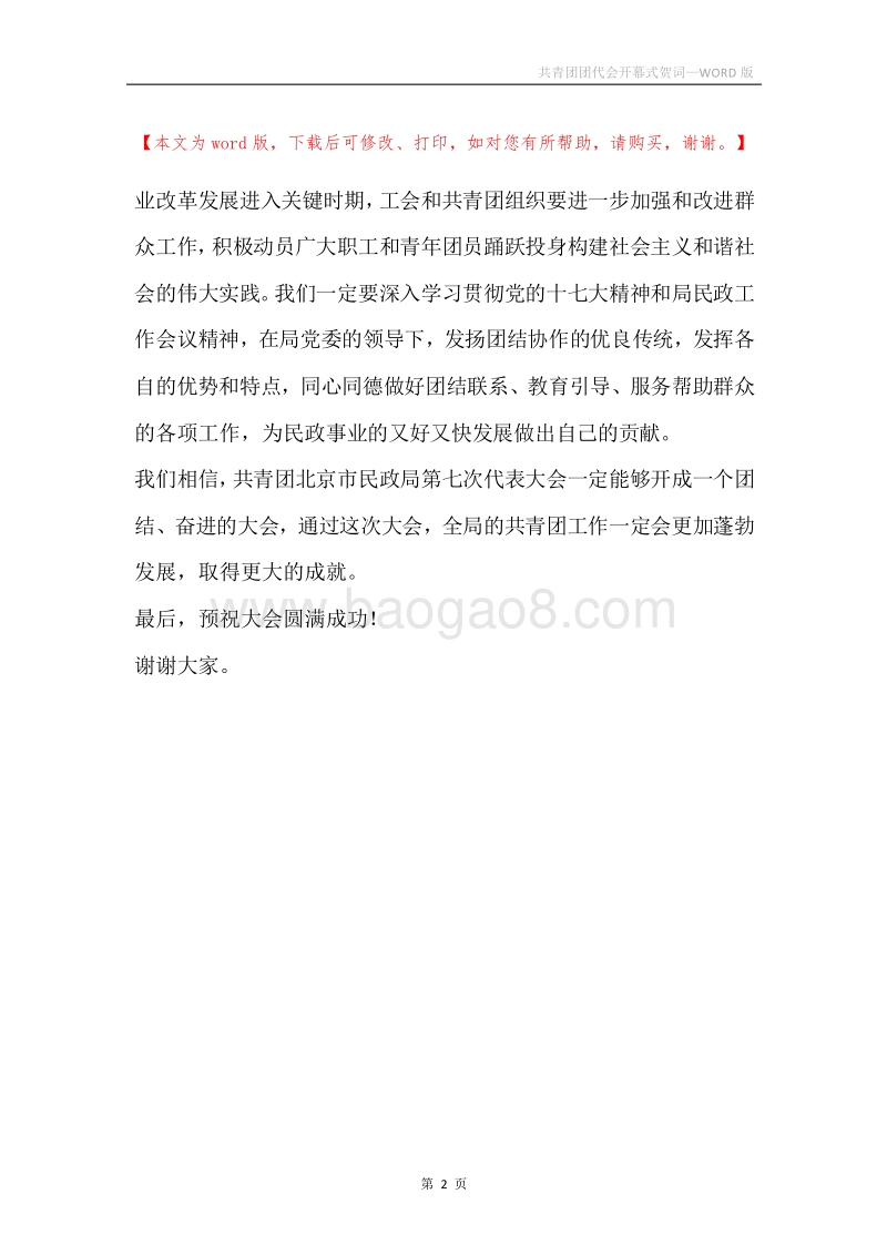 共青团团代会开幕式贺词.docx_第2页