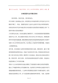 共青团团代会开幕式贺词.docx