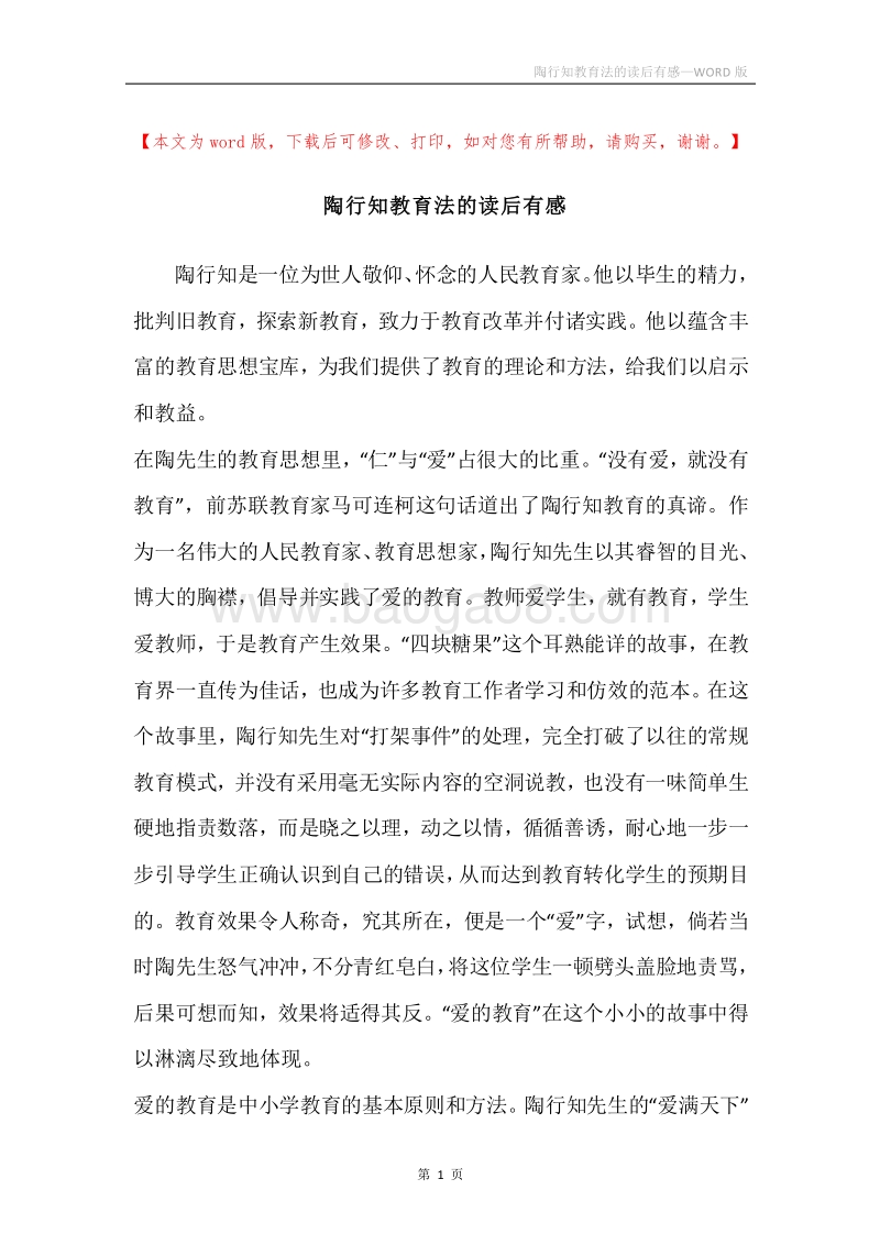 陶行知教育法的读后有感.docx_第1页